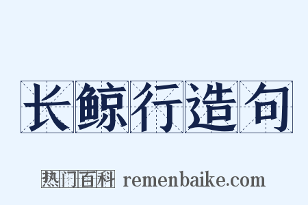 长鲸行造句是什么意思的图片